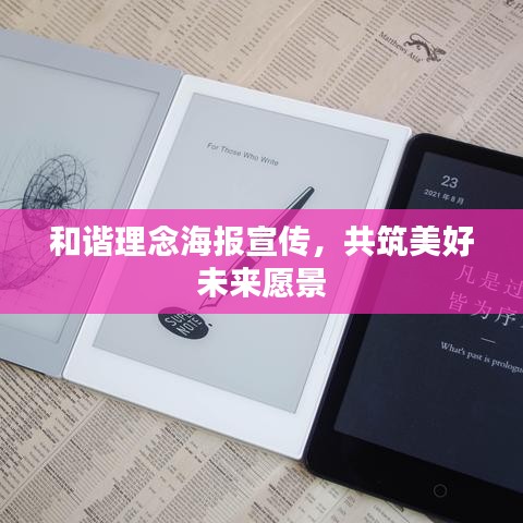 和諧理念海報(bào)宣傳，共筑美好未來愿景