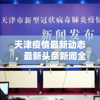 天津疫情最新動態(tài)，最新頭條新聞全解析