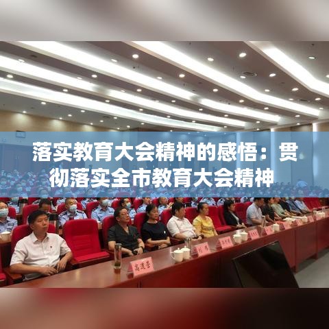落實教育大會精神的感悟：貫徹落實全市教育大會精神 
