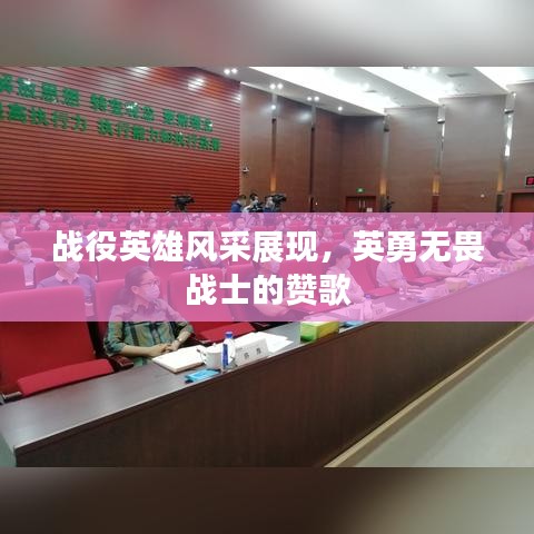 戰(zhàn)役英雄風(fēng)采展現(xiàn)，英勇無畏戰(zhàn)士的贊歌