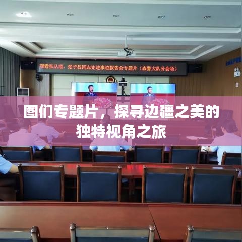 圖們專題片，探尋邊疆之美的獨特視角之旅