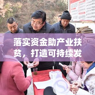 落實資金助產(chǎn)業(yè)扶貧，打造可持續(xù)發(fā)展之路