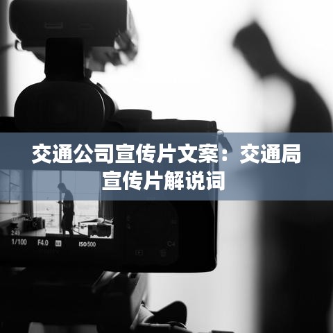 交通公司宣傳片文案：交通局宣傳片解說詞 