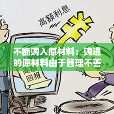 不斷購入原材料：購進的原材料由于管理不善發(fā)生非常損失 