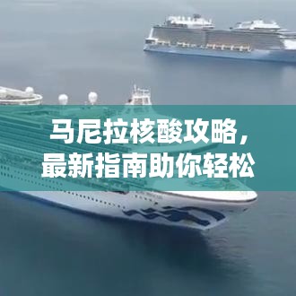 馬尼拉核酸攻略，最新指南助你輕松應對檢測！