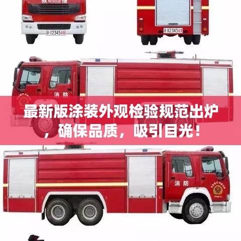 最新版涂裝外觀檢驗規(guī)范出爐，確保品質(zhì)，吸引目光！