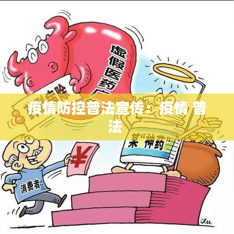 疫情防控普法宣傳：疫情 普法 