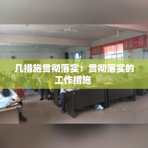 幾措施貫徹落實：貫徹落實的工作措施 