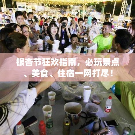 銀杏節(jié)狂歡指南，必玩景點、美食、住宿一網(wǎng)打盡！