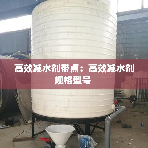 高效減水劑帶點：高效減水劑規(guī)格型號 