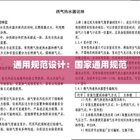 通用規(guī)范設(shè)計：國家通用規(guī)范 