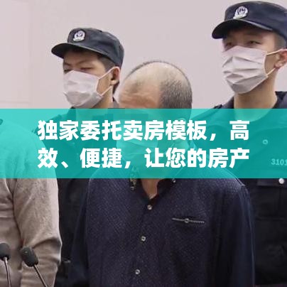 獨(dú)家委托賣房模板，高效、便捷，讓您的房產(chǎn)快速成交！