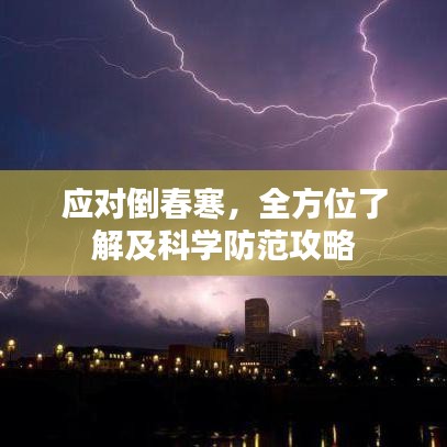 應(yīng)對倒春寒，全方位了解及科學(xué)防范攻略