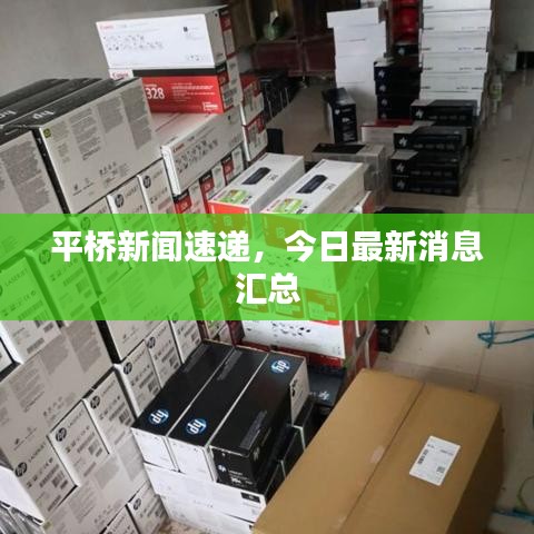 平橋新聞速遞，今日最新消息匯總