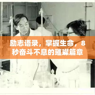 勵志語錄，掌握生命，8秒奮斗不息的璀璨篇章