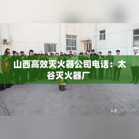 山西高效滅火器公司電話(huà)：太谷滅火器廠(chǎng) 