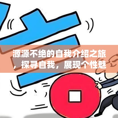 源源不絕的自我介紹之旅，探尋自我，展現(xiàn)個性魅力