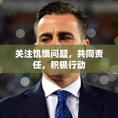 關(guān)注饑餓問題，共同責(zé)任，積極行動