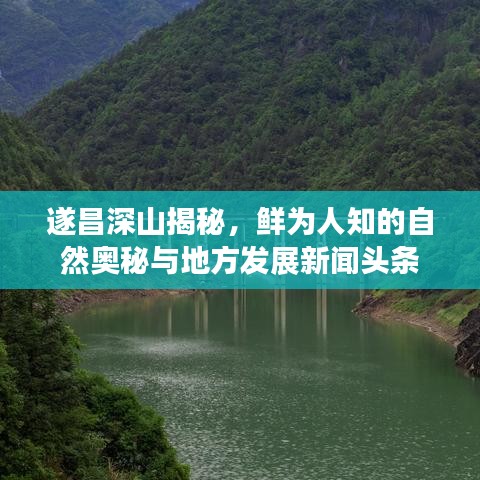遂昌深山揭秘，鮮為人知的自然奧秘與地方發(fā)展新聞?lì)^條