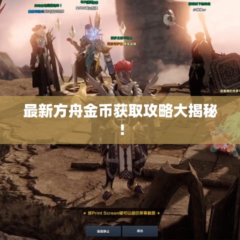 最新方舟金幣獲取攻略大揭秘！