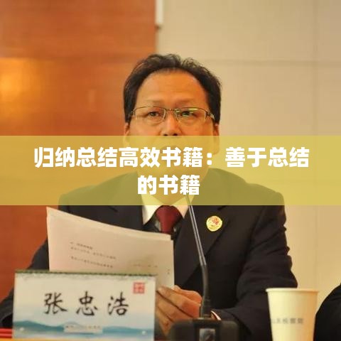 歸納總結(jié)高效書籍：善于總結(jié)的書籍 