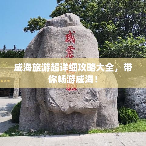 威海旅游超詳細(xì)攻略大全，帶你暢游威海！