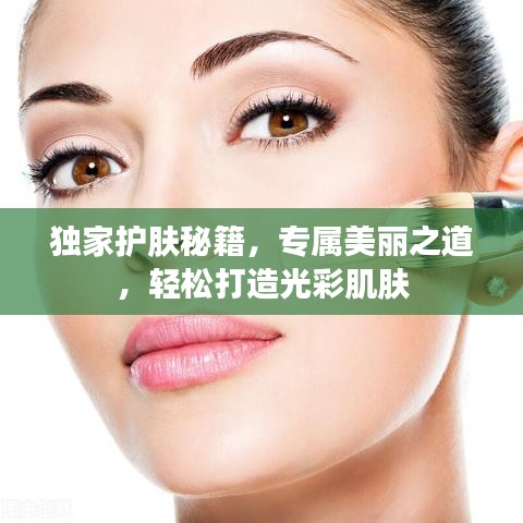 獨家護膚秘籍，專屬美麗之道，輕松打造光彩肌膚