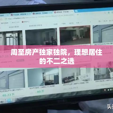 周至房產(chǎn)獨(dú)家獨(dú)院，理想居住的不二之選