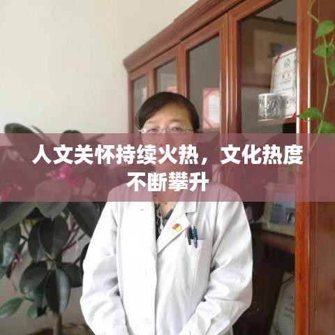 人文關(guān)懷持續(xù)火熱，文化熱度不斷攀升