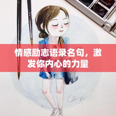情感勵(lì)志語(yǔ)錄名句，激發(fā)你內(nèi)心的力量