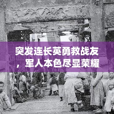 突發(fā)連長英勇救戰(zhàn)友，軍人本色盡顯榮耀時刻