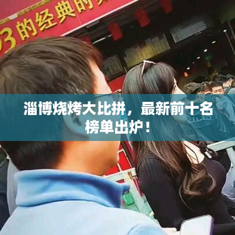 淄博燒烤大比拼，最新前十名榜單出爐！