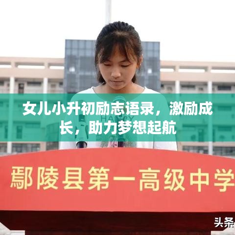 女兒小升初勵志語錄，激勵成長，助力夢想起航