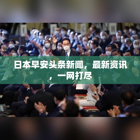 日本早安頭條新聞，最新資訊，一網(wǎng)打盡