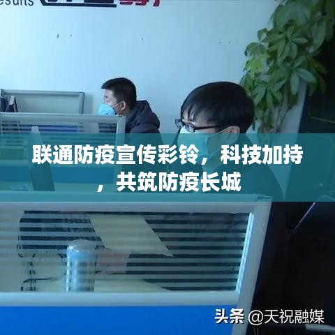 聯(lián)通防疫宣傳彩鈴，科技加持，共筑防疫長(zhǎng)城