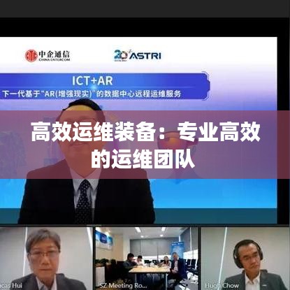 高效運維裝備：專業(yè)高效的運維團隊 