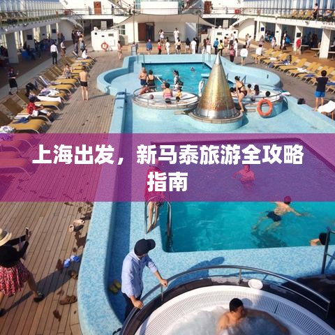 上海出發(fā)，新馬泰旅游全攻略指南