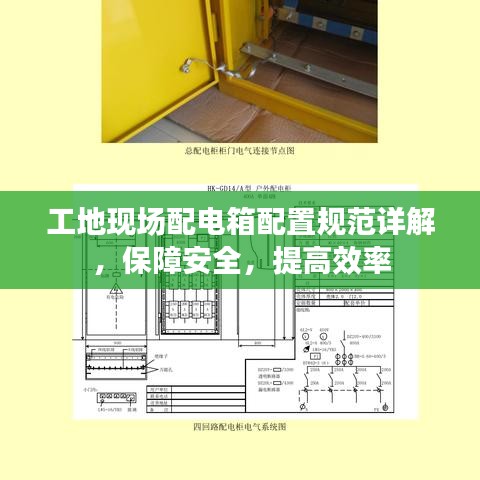 工地現(xiàn)場配電箱配置規(guī)范詳解，保障安全，提高效率
