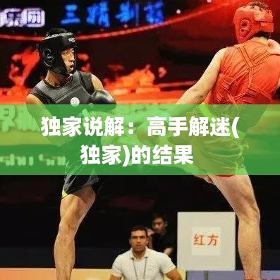 獨(dú)家說(shuō)解：高手解迷(獨(dú)家)的結(jié)果 