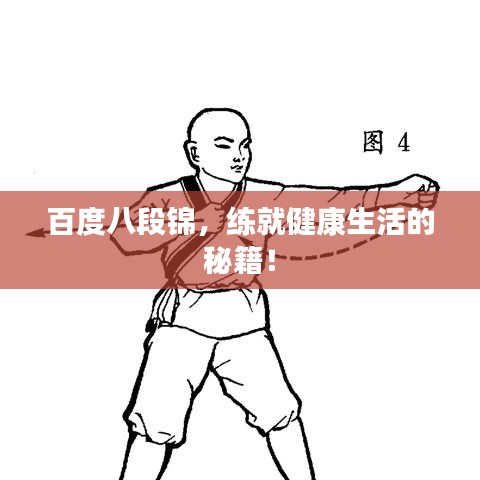 百度八段錦，練就健康生活的秘籍！
