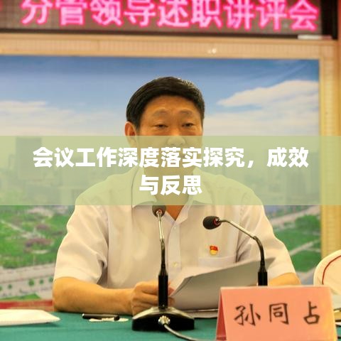 會議工作深度落實探究，成效與反思