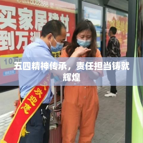 五四精神傳承，責(zé)任擔(dān)當(dāng)鑄就輝煌