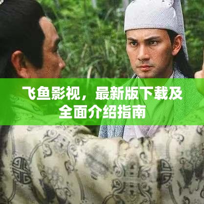 飛魚影視，最新版下載及全面介紹指南