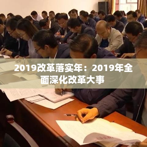 2019改革落實年：2019年全面深化改革大事 
