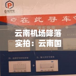 云南機場降落實拍：云南國際機場 