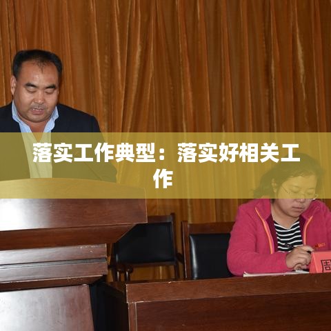 落實工作典型：落實好相關(guān)工作 