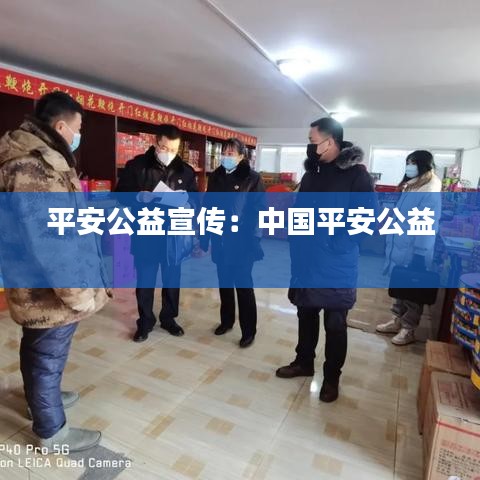平安公益宣傳：中國(guó)平安公益 