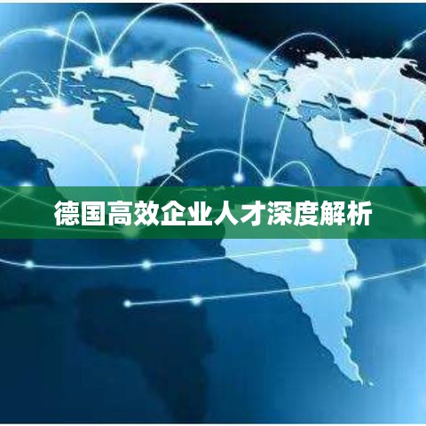 德國高效企業(yè)人才深度解析