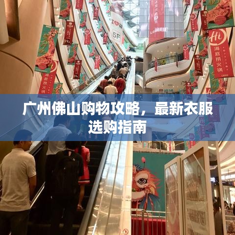 廣州佛山購(gòu)物攻略，最新衣服選購(gòu)指南