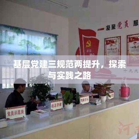 基層黨建三規(guī)范兩提升，探索與實踐之路